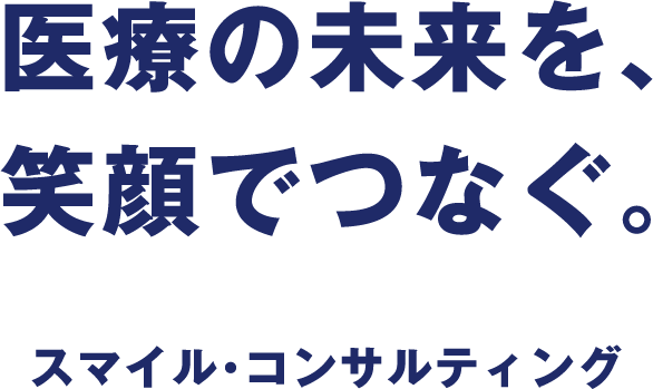 医療の未来を、笑顔でつなぐ。スマイル・コンサルティング